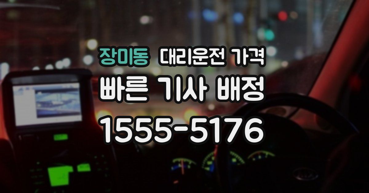 장미동 대리운전 가격