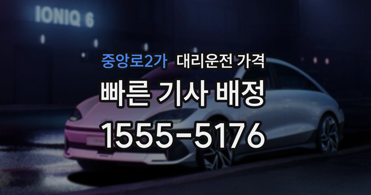 중앙로2가 대리운전 가격