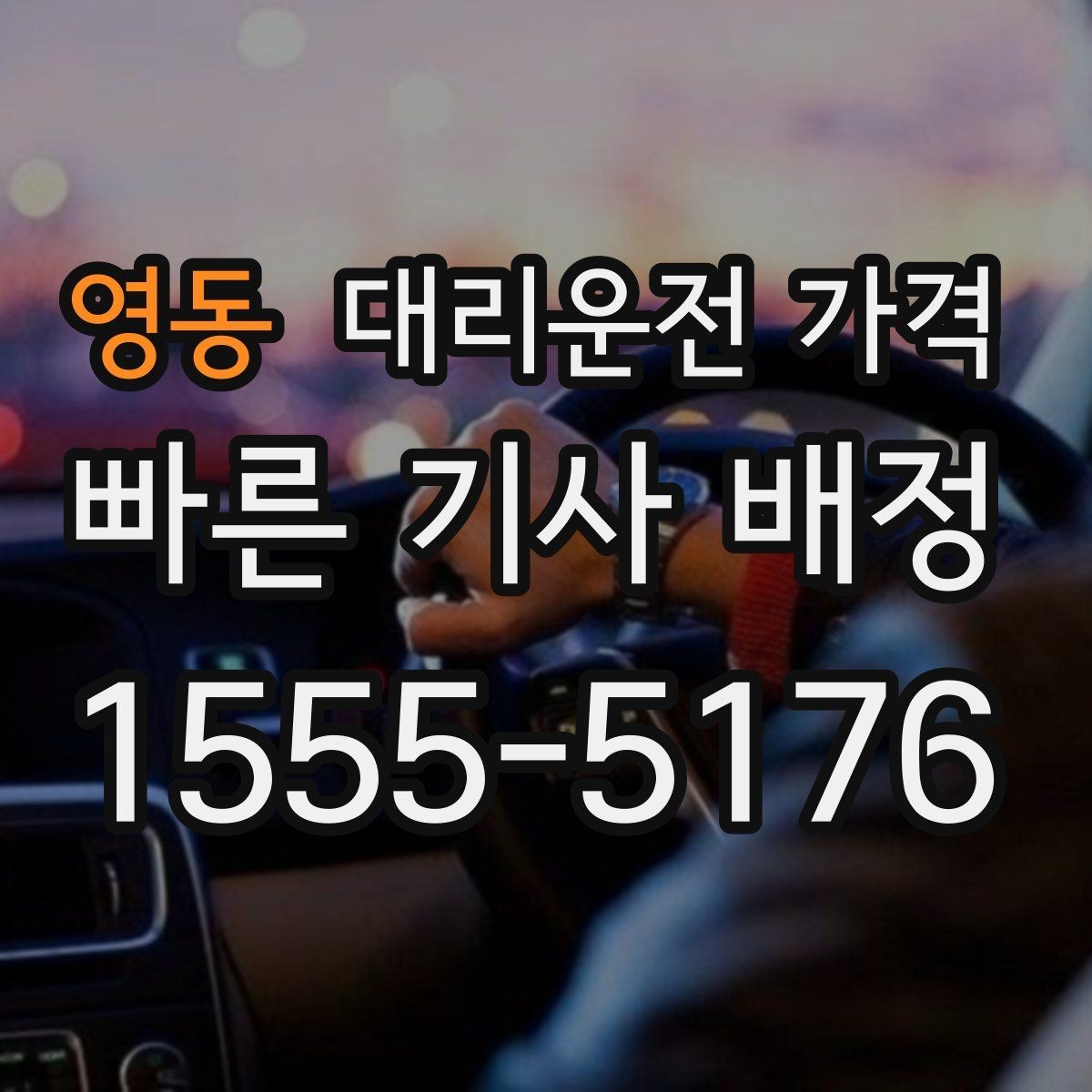 영동 대리운전 가격 반복 이용이면 기록이 도움이 됩니다
