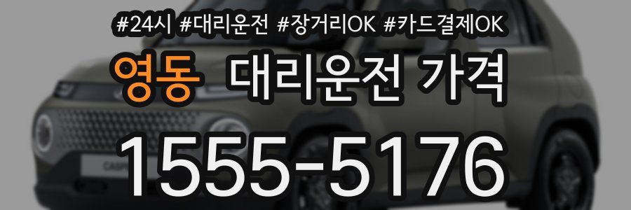 영동 대리운전 가격