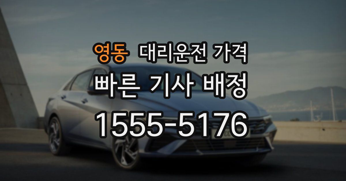 영동 대리운전 가격