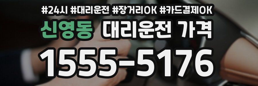 신영동 대리운전 가격