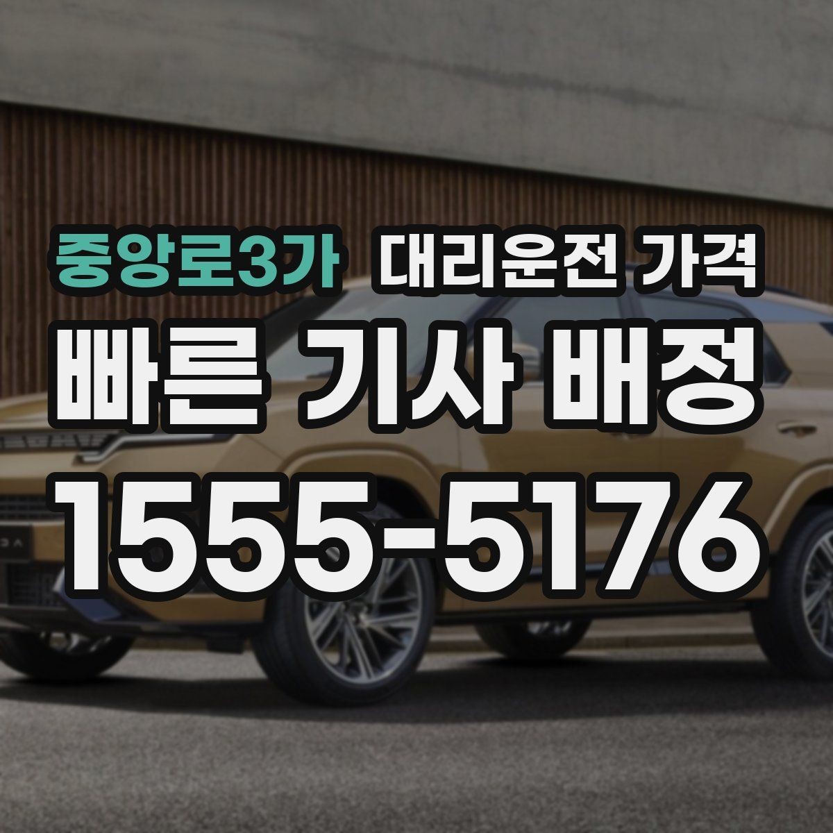 중앙로3가 대리운전 가격 관련해서 공항 이동 팁