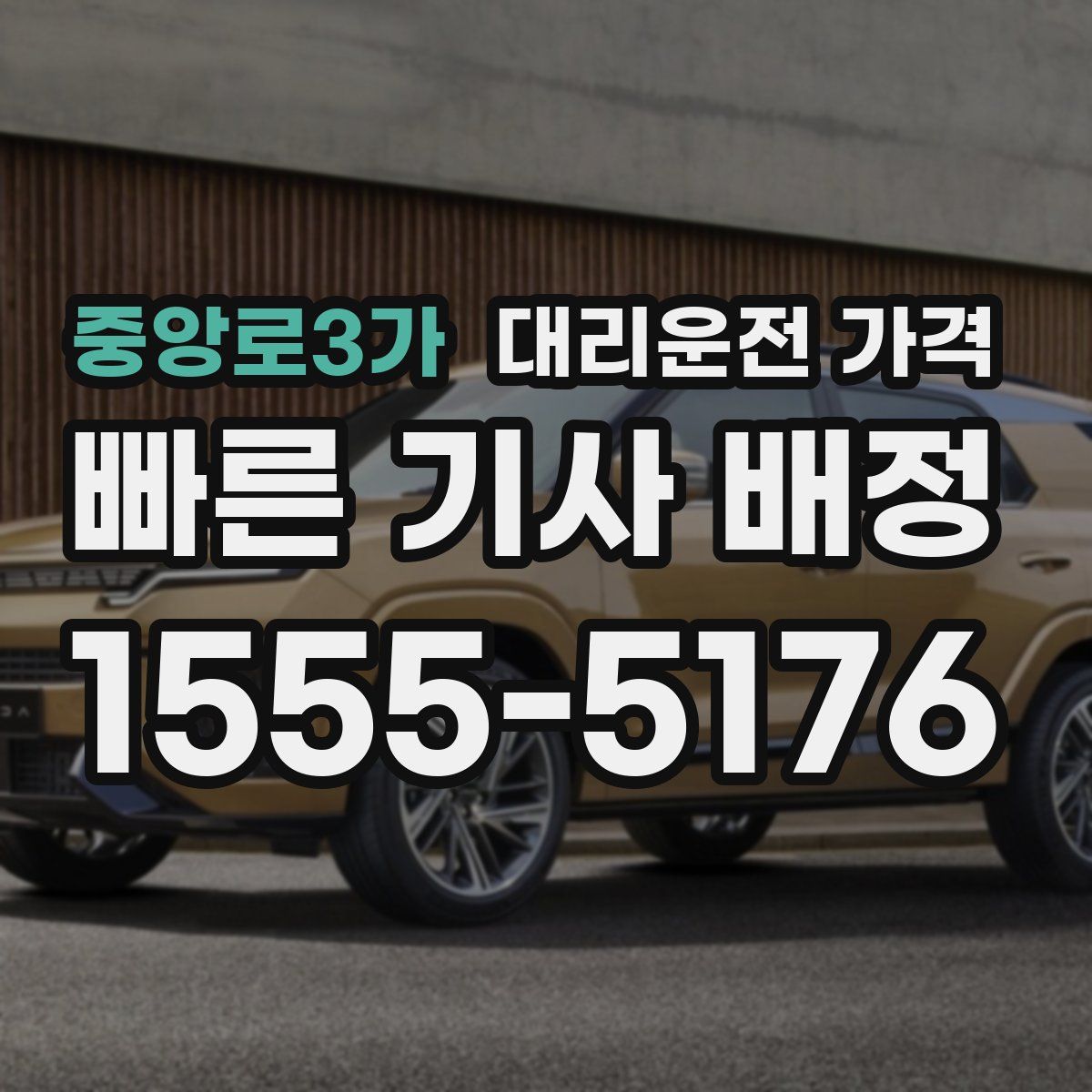 중앙로3가 대리운전