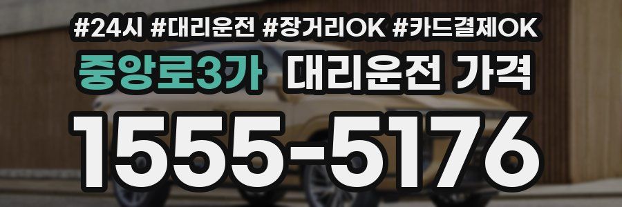중앙로3가 대리운전 가격