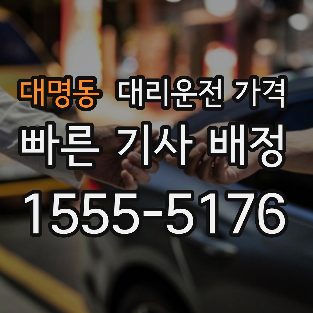 대명동 대리운전