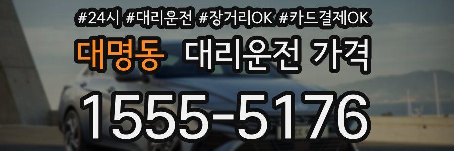 대명동 대리운전 가격