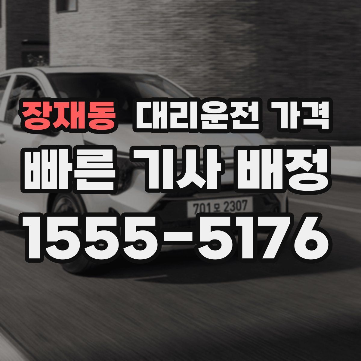 장재동 대리운전