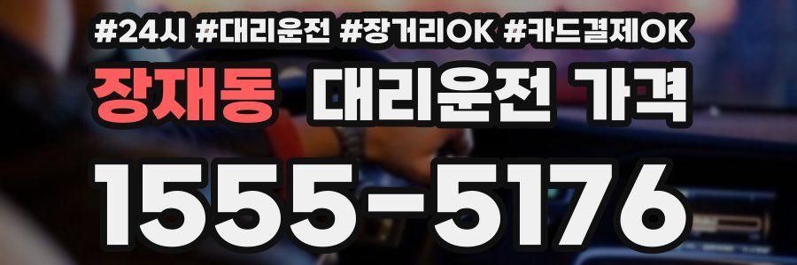 장재동 대리운전 가격