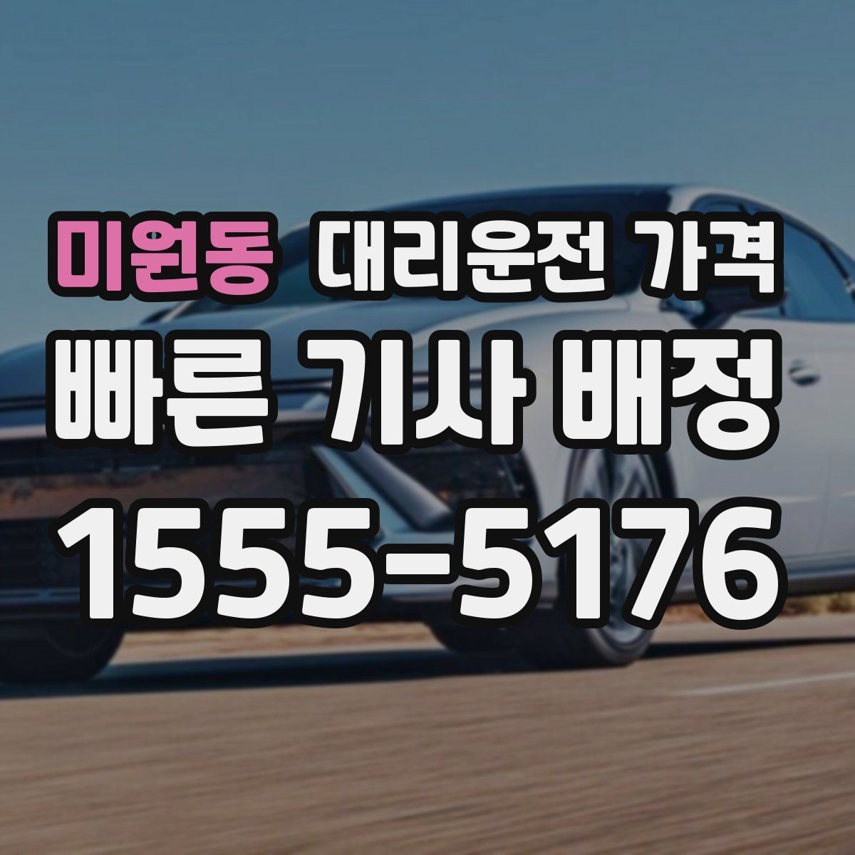 미원동 대리운전 가격 안내를 듣고 호출 확정하는 타이밍