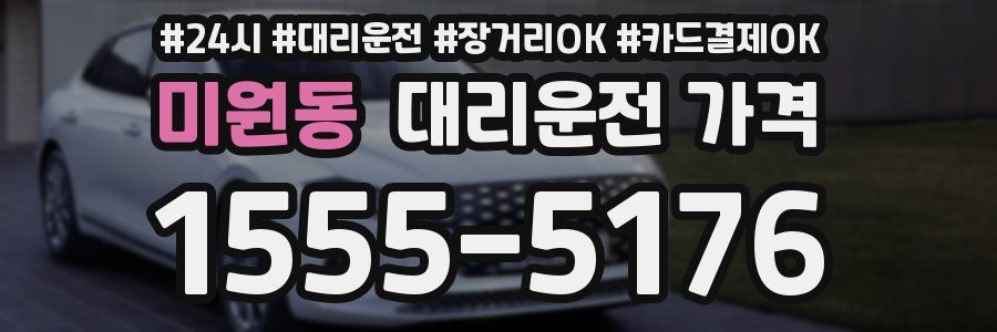 미원동 대리운전 가격