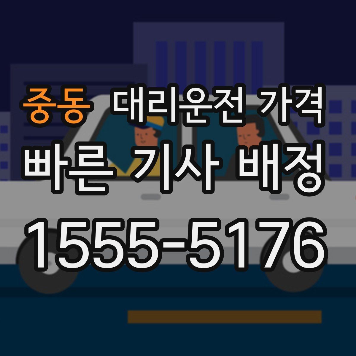 중동 대리운전 가격 안내를 받을 때 장거리면 합의 포인트 확인