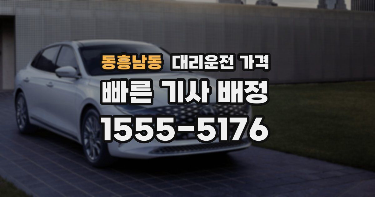 동흥남동 대리운전 가격