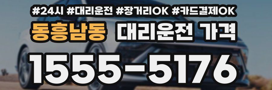 동흥남동 대리운전 가격
