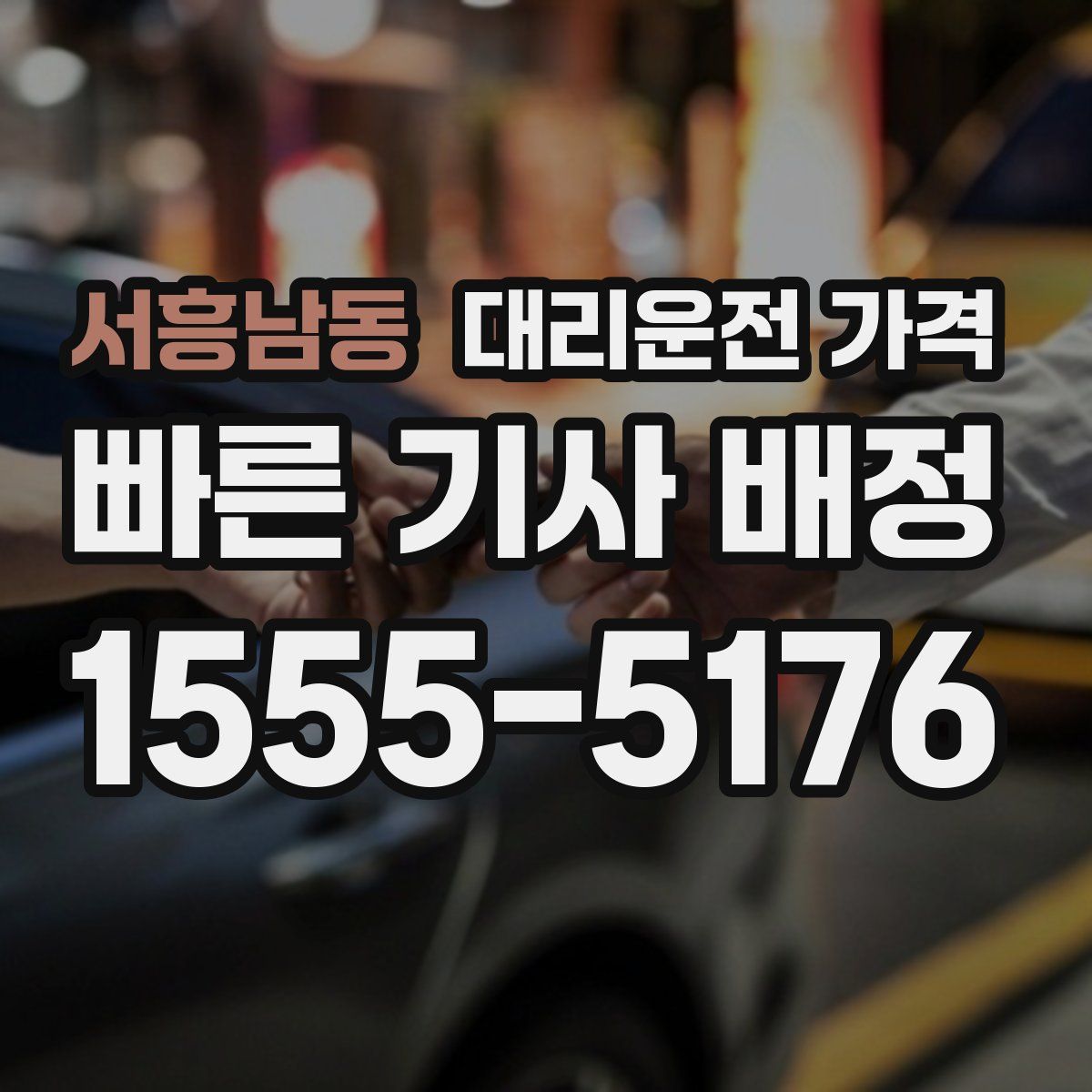 서흥남동 대리운전