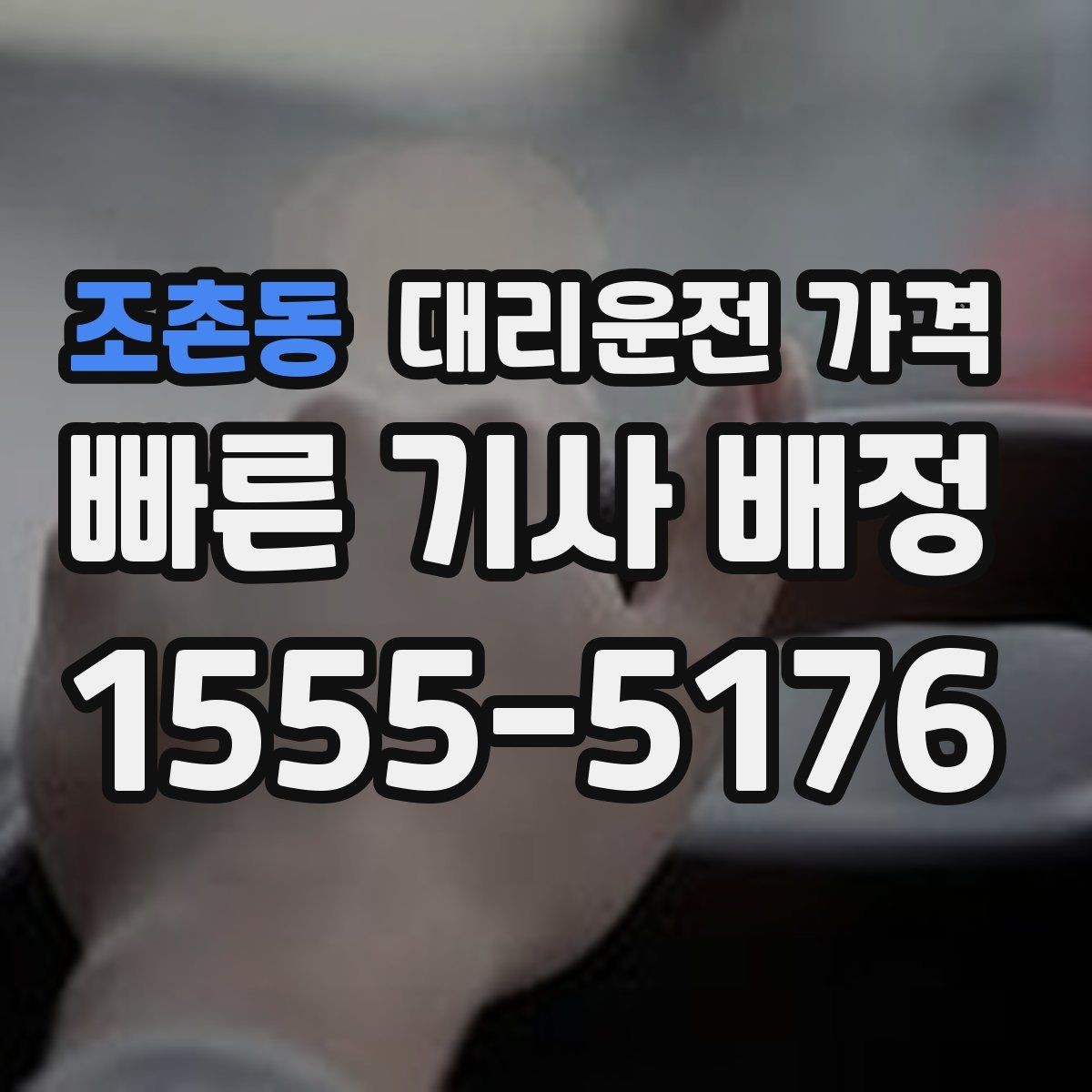 조촌동 대리운전 가격 확인으로 눈길 이동 전 마음 편히 출발