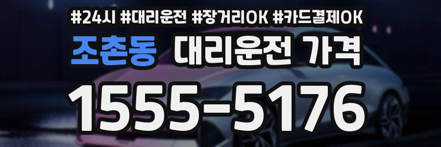 조촌동 대리운전 가격