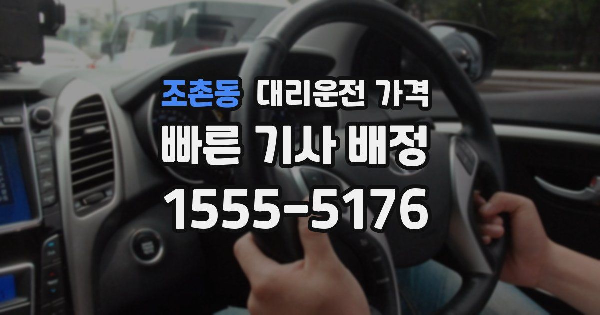 조촌동 대리운전 가격