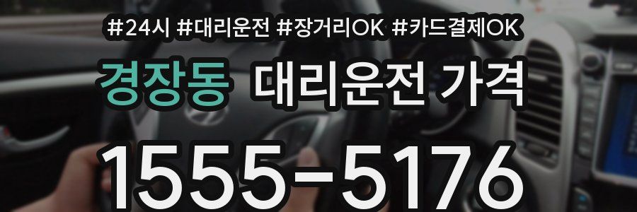 경장동 대리운전 가격
