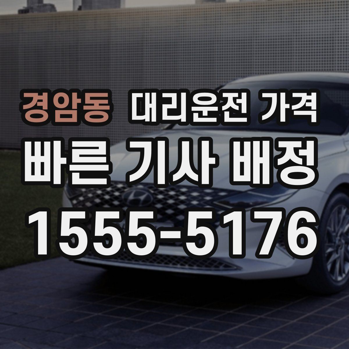 경암동 대리운전 가격 확인으로 장거리 귀가 계획 세우기