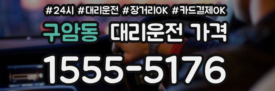 구암동 대리운전 가격