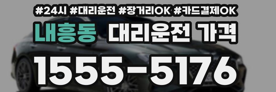 내흥동 대리운전 가격