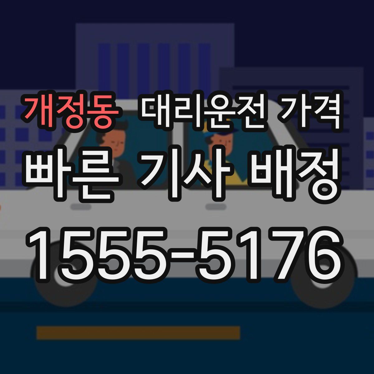 개정동 대리운전