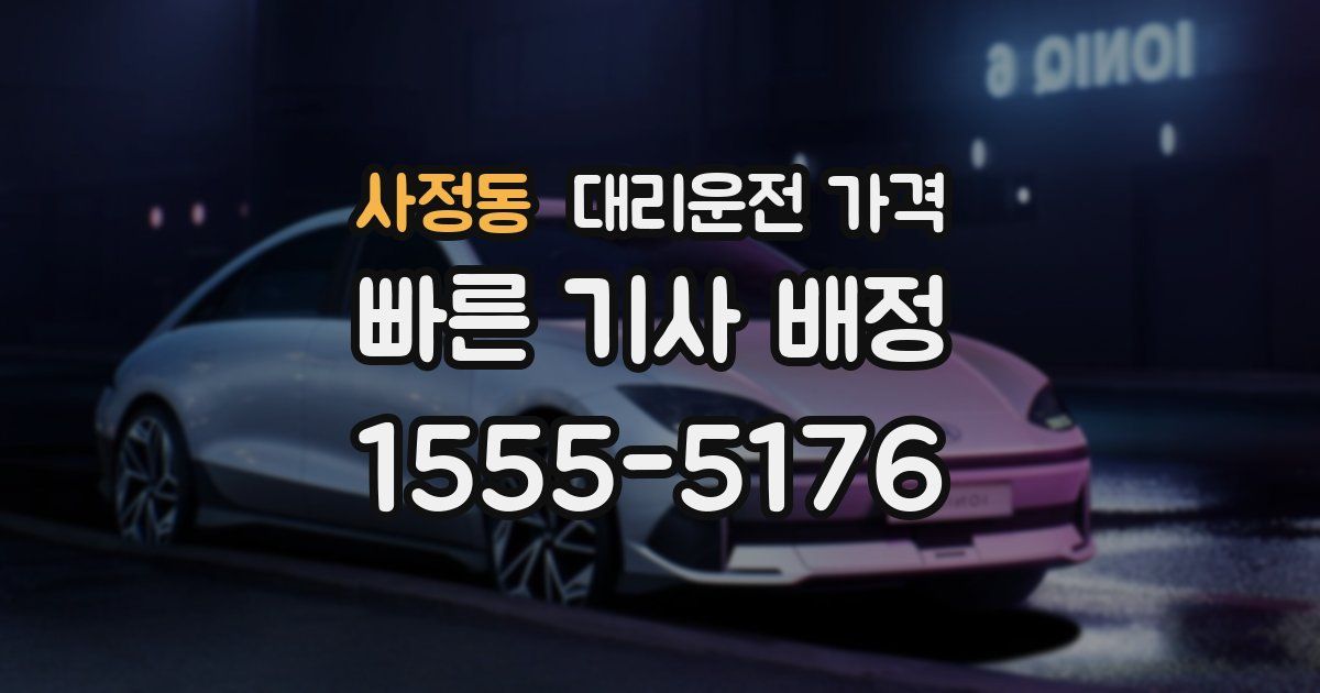 사정동 대리운전 가격