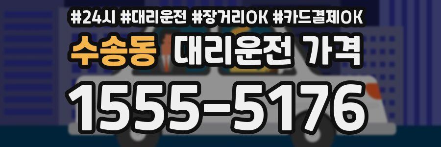 수송동 대리운전 가격