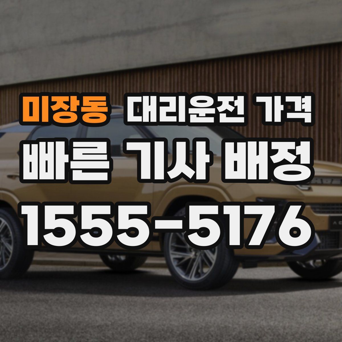 미장동 대리운전