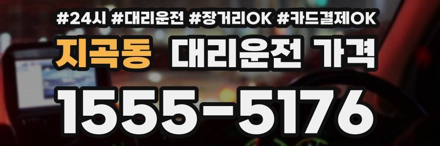 지곡동 대리운전 가격