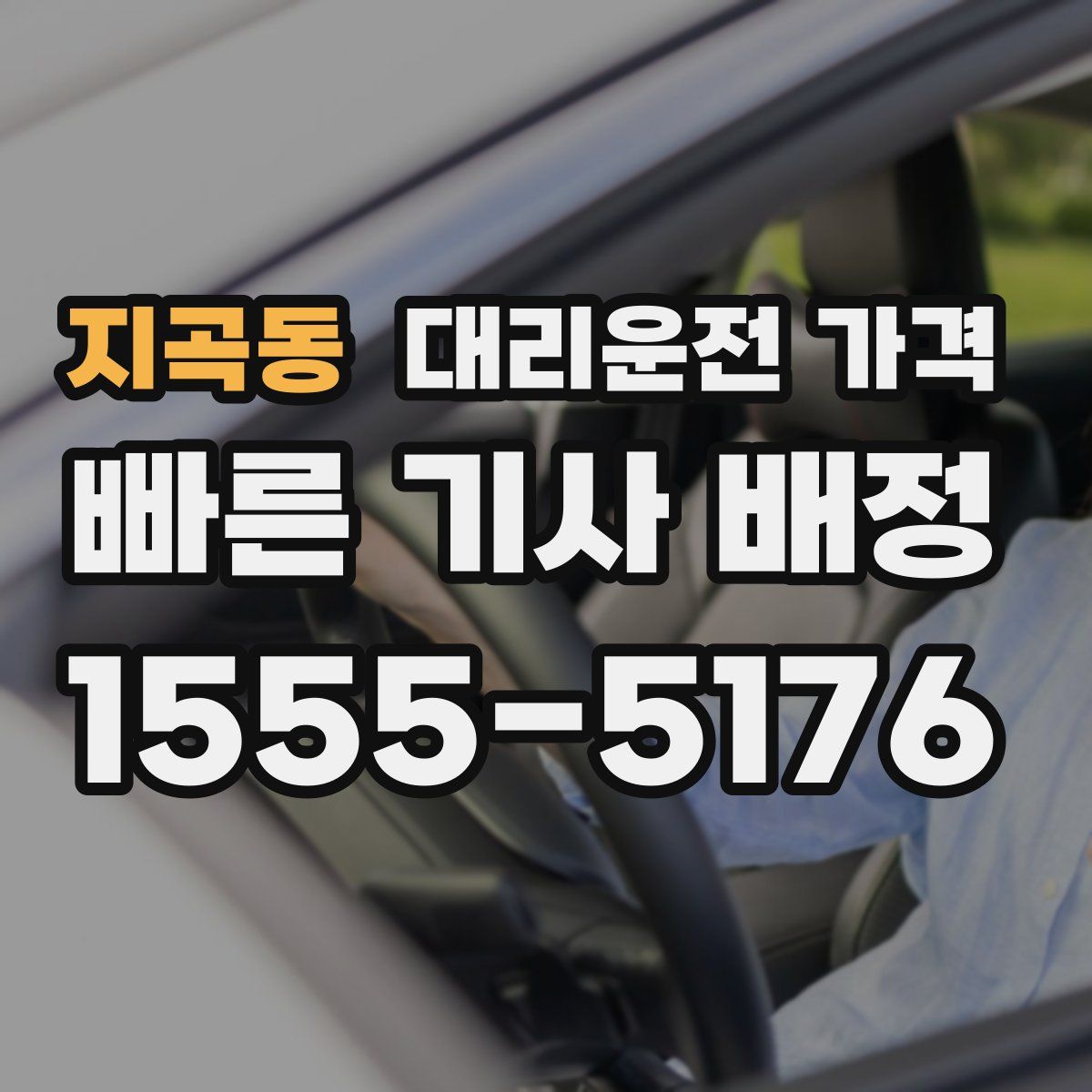 지곡동 대리운전