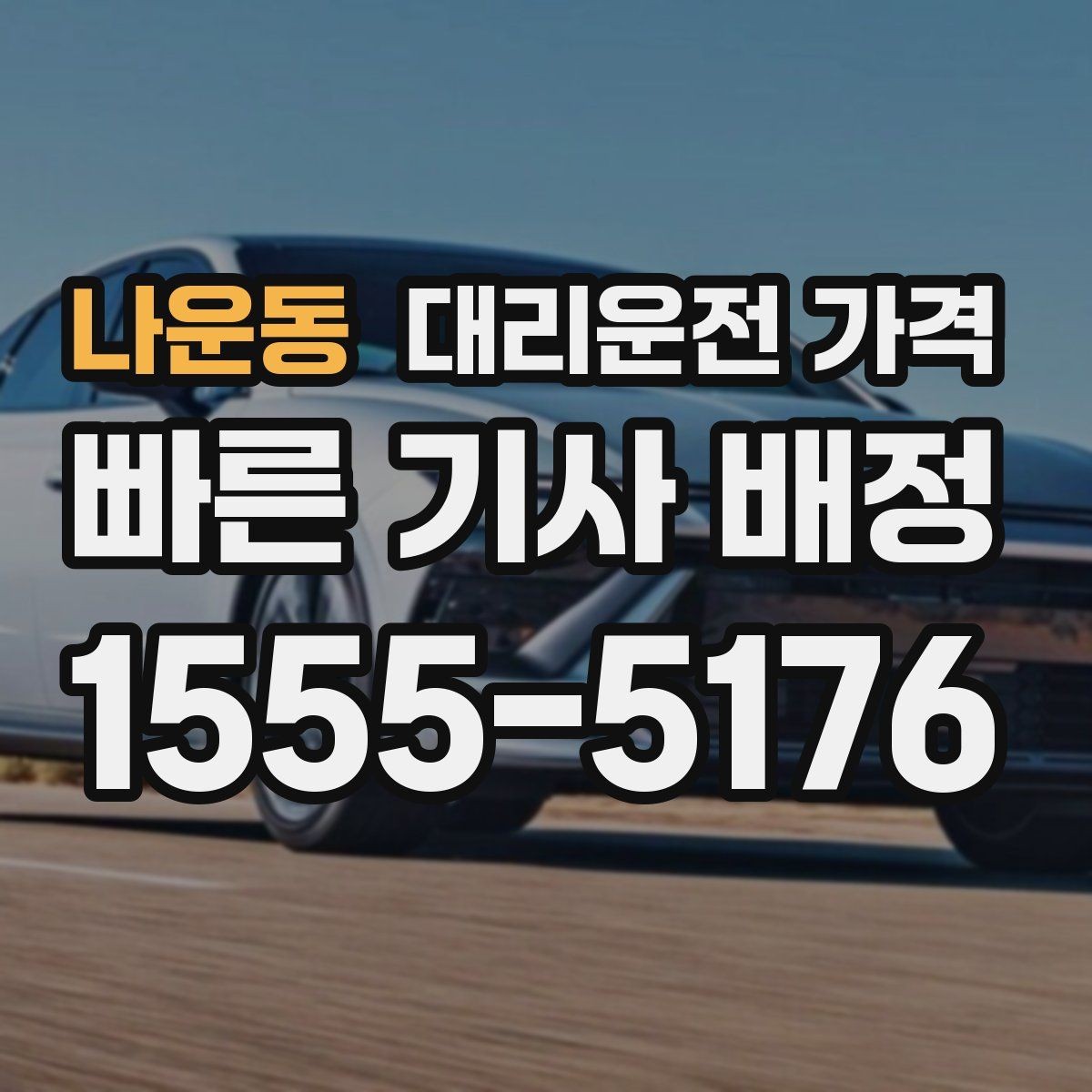 나운동 대리운전 가격 안내를 받을 때 주차 위치도 함께 공유