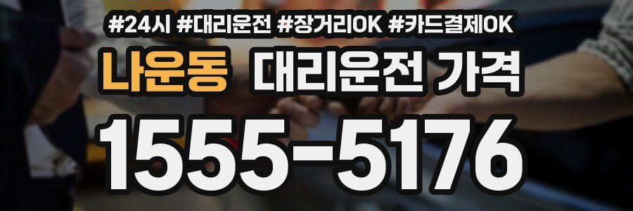 나운동 대리운전 가격