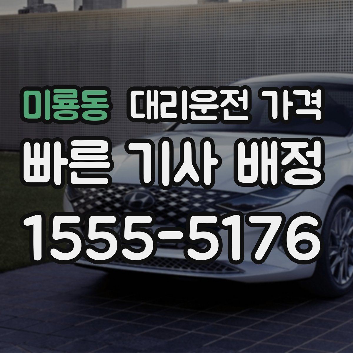 미룡동 대리운전 가격 회식 자리에서 빠르게 결정하는 방법