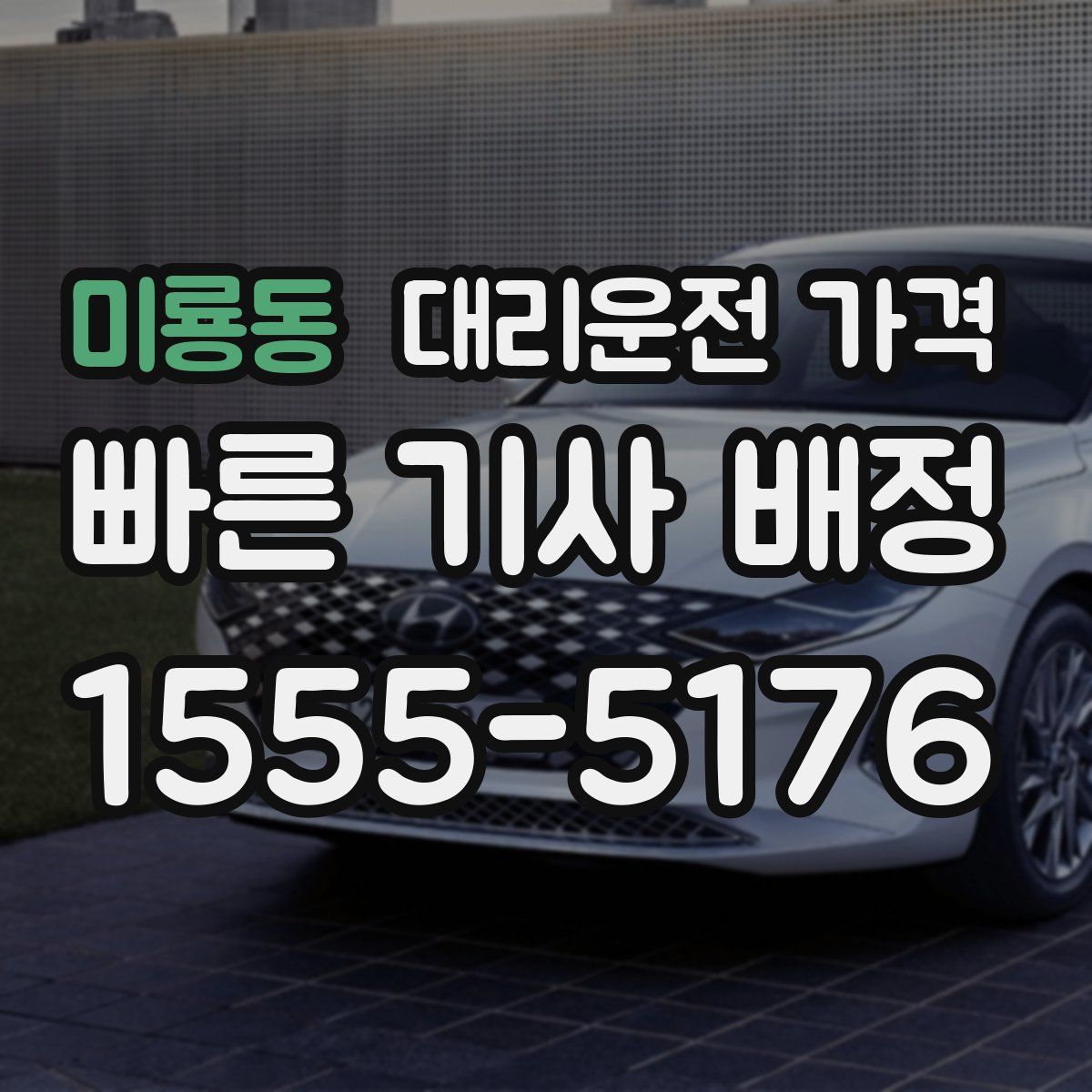 미룡동 대리운전