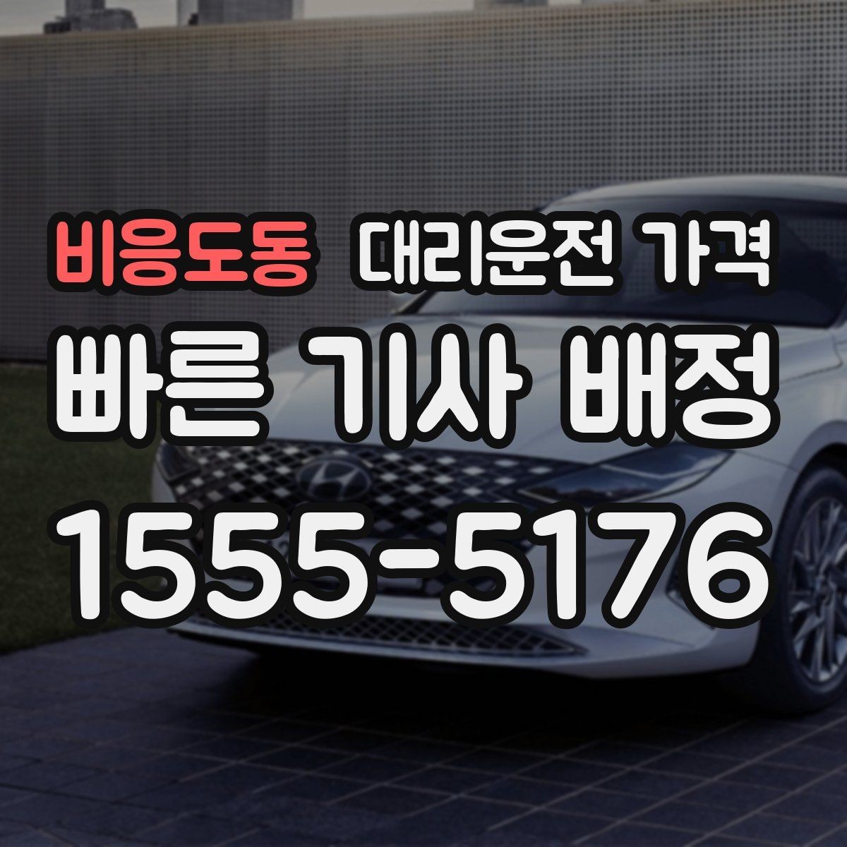 비응도동 대리운전 가격 단거리도 안심하고 이용하는 요령
