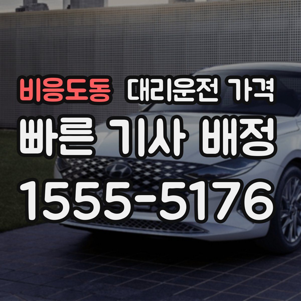 비응도동 대리운전