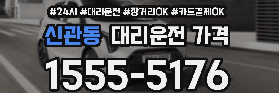 신관동 대리운전 가격