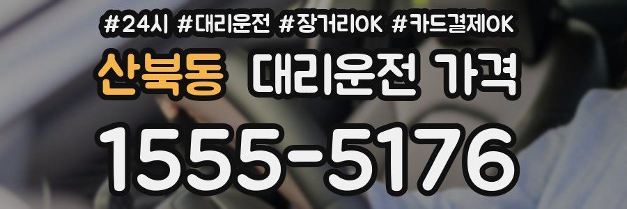 산북동 대리운전 가격