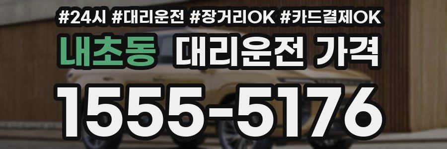 내초동 대리운전 가격