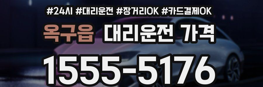 옥구읍 대리운전 가격