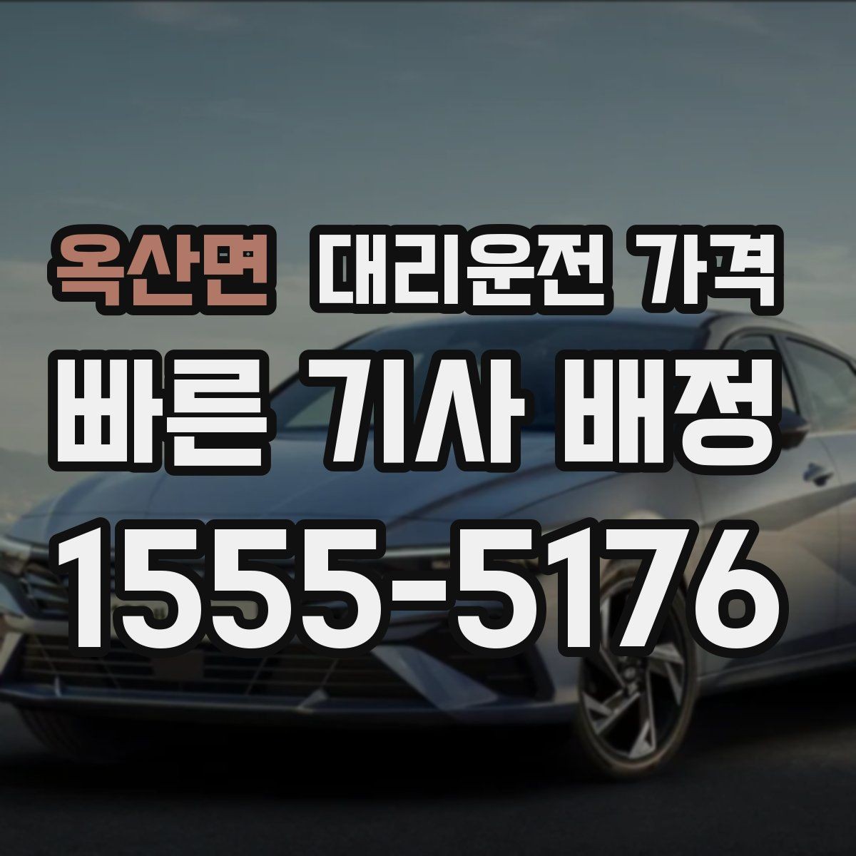 옥산면 대리운전 가격 변경 요청 전 확인해야 할 기준