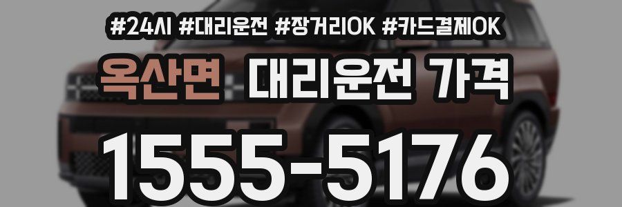 옥산면 대리운전 가격