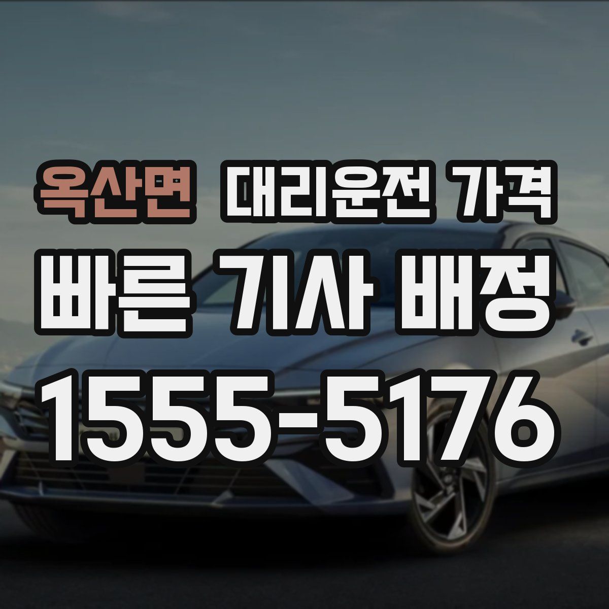 옥산면 대리운전