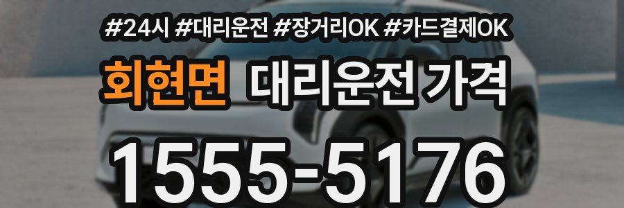 회현면 대리운전 가격
