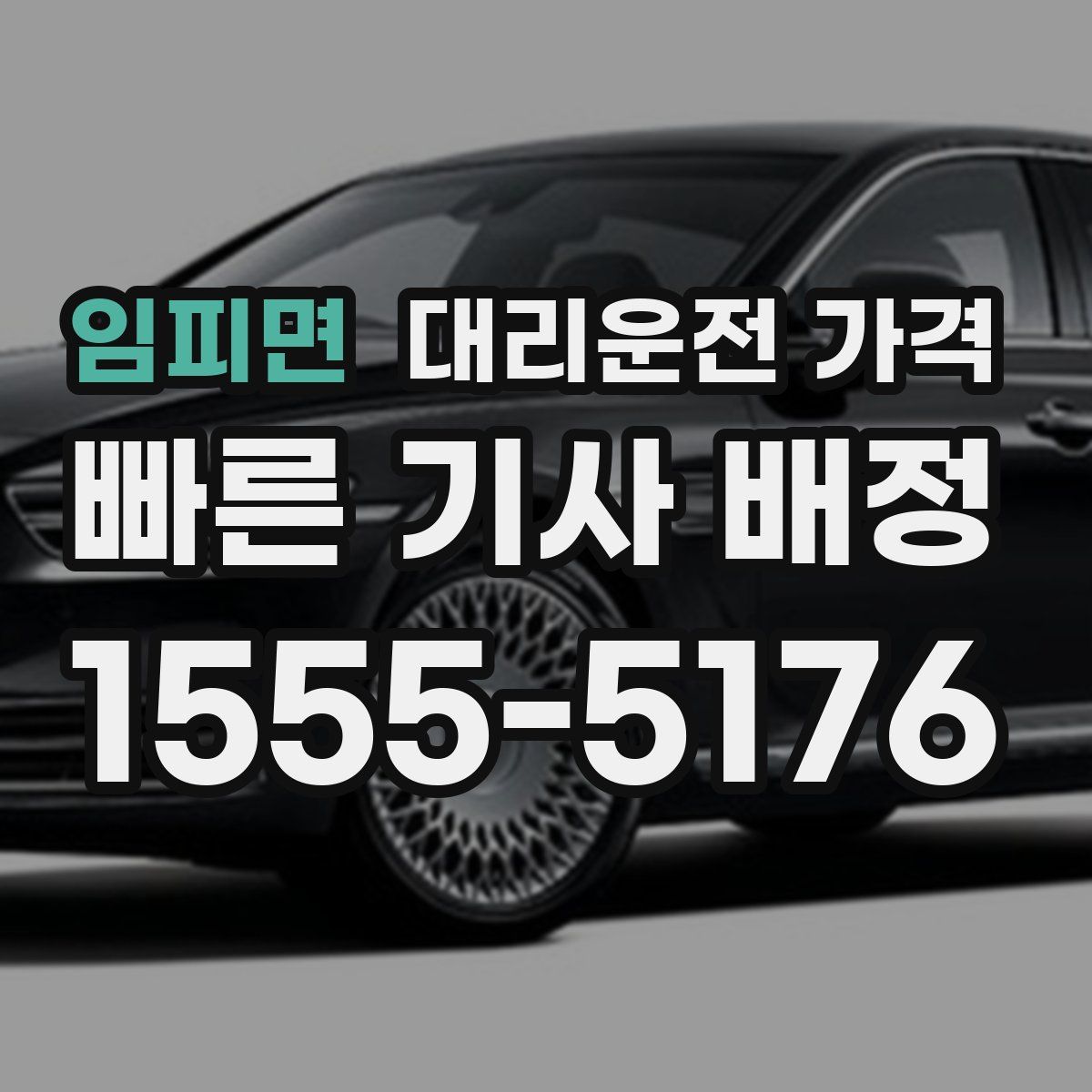 임피면 대리운전