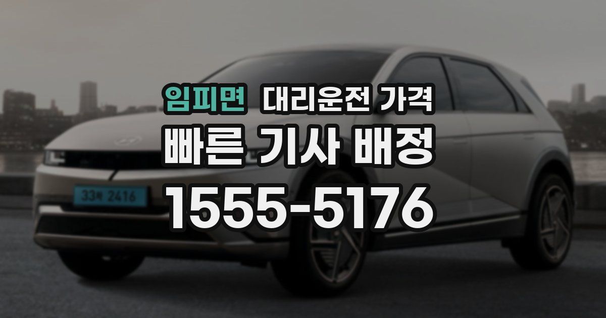 임피면 대리운전 가격