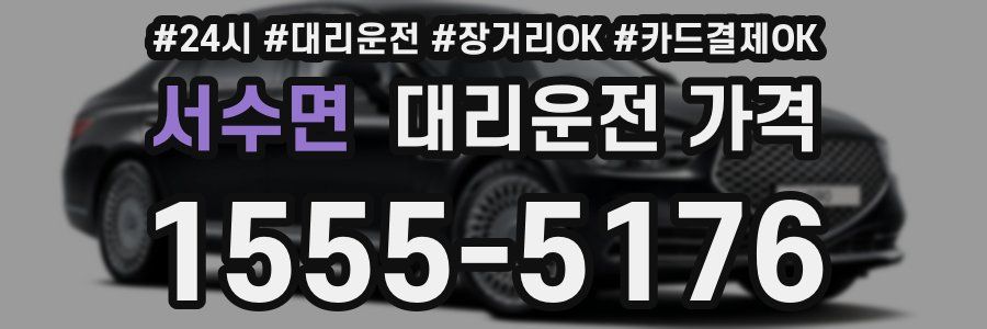서수면 대리운전 가격