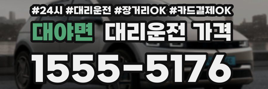 대야면 대리운전 가격